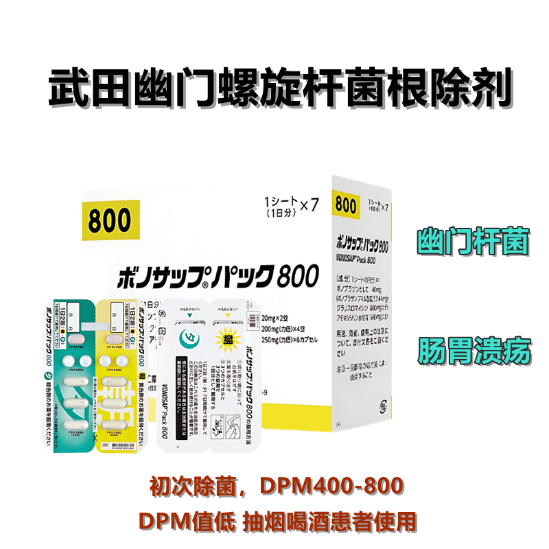 Vonosap Pack 800幽门螺旋杆菌根除治疗药 武田一周去除幽门螺旋杆菌