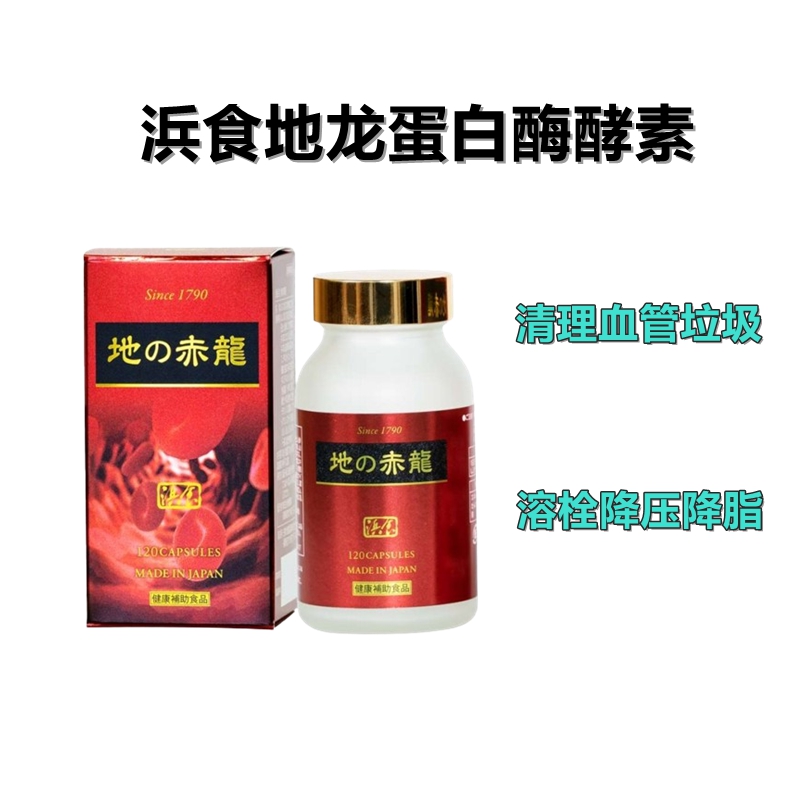 浜食地之赤龙 地龙蛋白酶酵素心脑血管静脉曲张高脂血症溶栓降压降糖