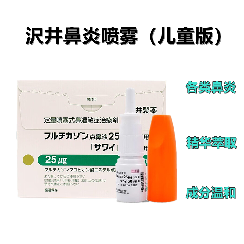 沢井 小儿 儿童 鼻炎喷雾 过敏性鼻炎Fluticasone丙酸氟替卡松 25μ