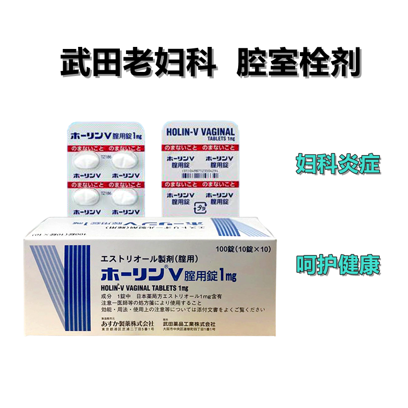武田妇科药 Holin-V Estriol 雌三醇阴道片1mg100片/整盒 阴