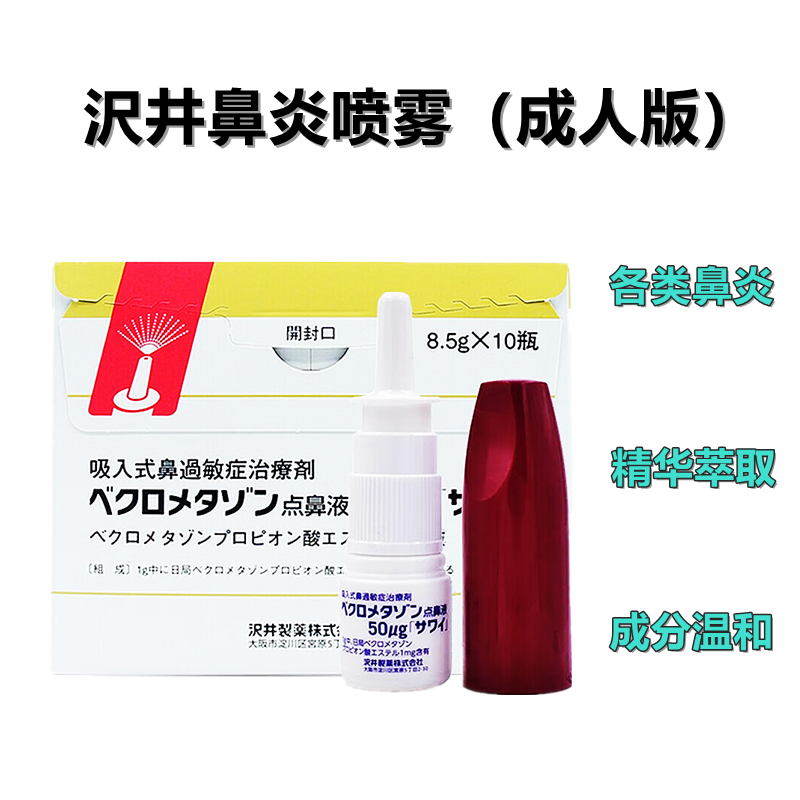 沢井 成人鼻喷雾剂 Beclometasone丙酸倍氯米松酯50μg「沢井」