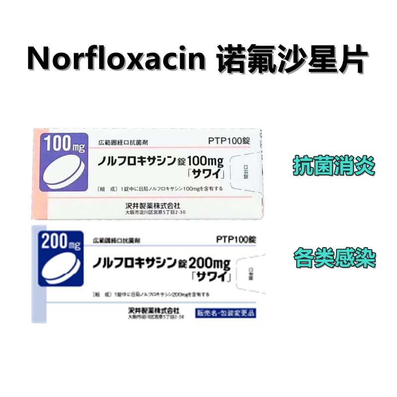 Norfloxacin诺氟沙星片100mg 200mg「沢井」抗菌消炎 各类感染