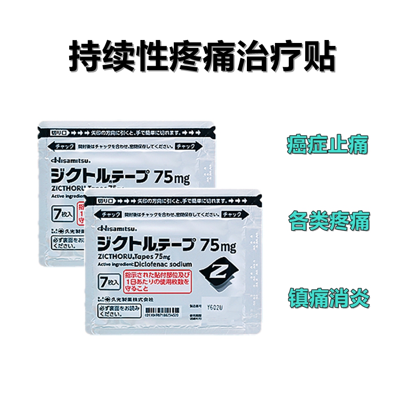 久光经皮吸收持续性疼痛治疗贴 癌症止痛 癌症止疼