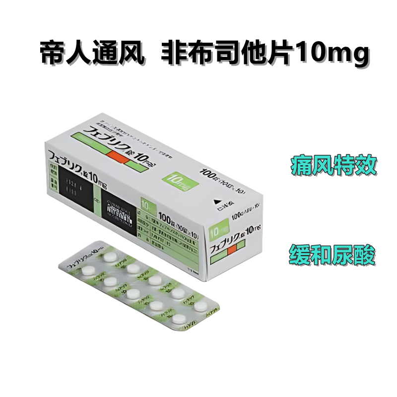 Feburic非布司他(非布索坦)片10mg帝人痛风药 高尿酸治愈