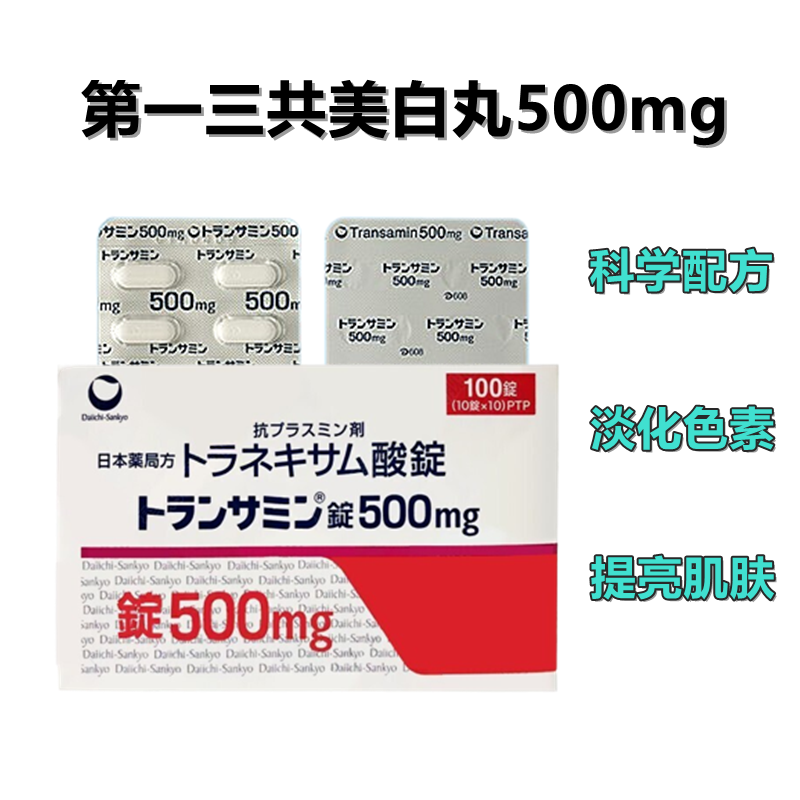 Transamin传明酸 妥塞敏氨甲环酸片500mg