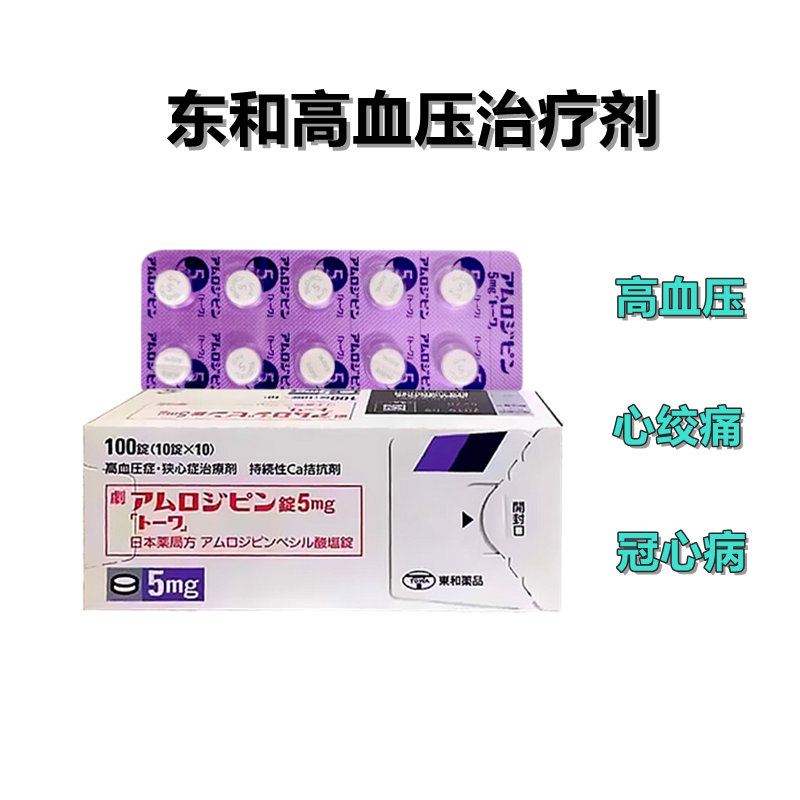Amlodipine氨氯地平片5mg高血压 东和降压药 心绞痛 冠心病「東和」