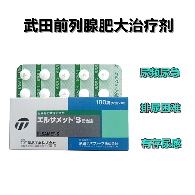 ElsametS 武田制药 爱活前列通复合片