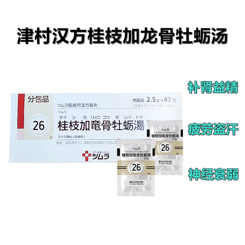 Tsumura桂枝加龙骨牡蛎汤精华颗粒 2.5g(26)