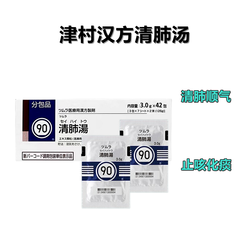 津村 Tsumura 清肺汤 精华颗粒 3g(90)
