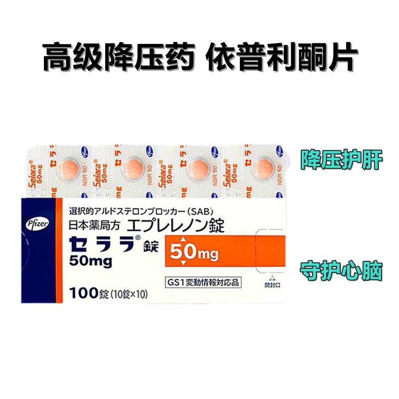 Selara 依普利酮片 50mg 100片 高级降压药 高血压 心肌缺血 慢性