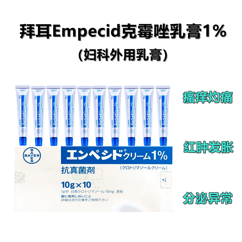 拜耳 妇科Empecid克霉唑乳膏1%